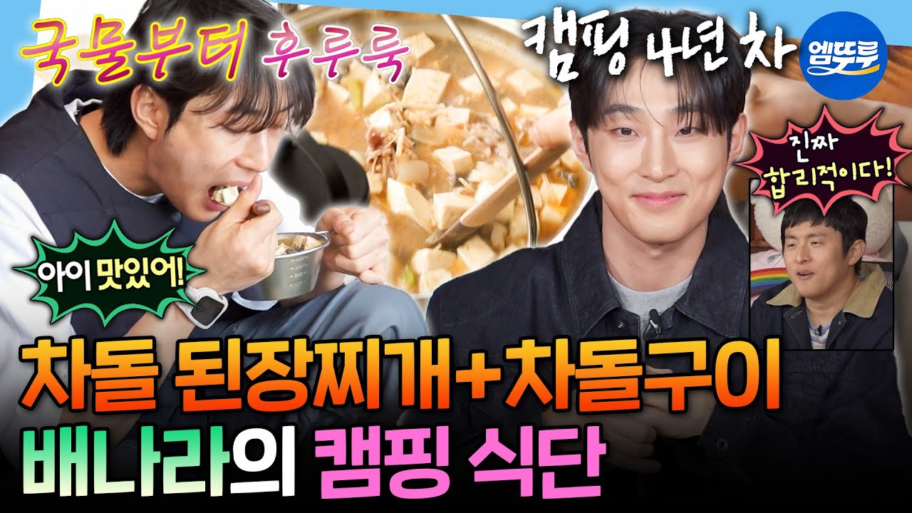 [나혼자산다] 기안도 인정한 찐 캠핑의 맛🤤 캠핑 고수 배나라의 완벽한 차돌 한상ㅣ#배나라 MBC260320방송