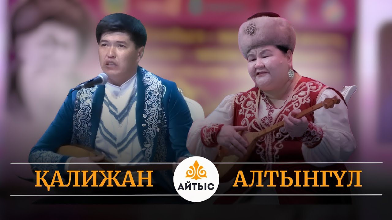 Жаңа айтыс - 2025. Әзіл-қалжыңға толы айтыс. Қалижан Білдәшев пен Алтынгүл Қасымбеков.