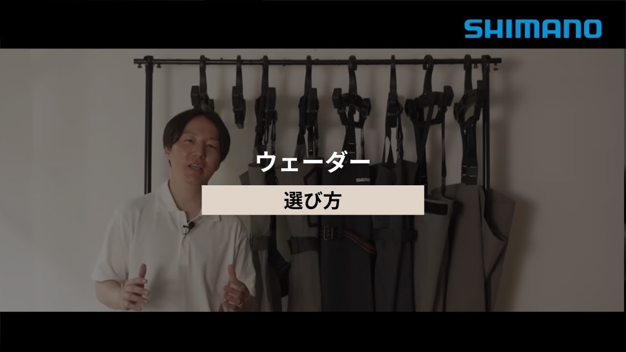 【シマノ公式】ウェーダーの選び方