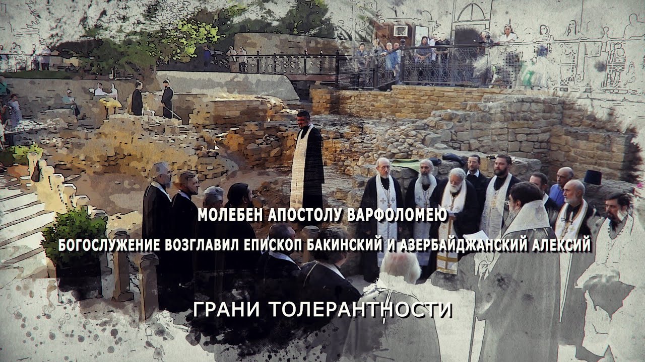 Епископ Бакинский и Азербайджанский Алексий возглавил молебен Апостолу Варфоломею