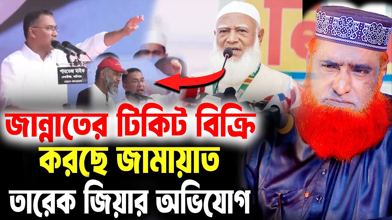 Jamaat is giving tickets to heaven! What kind of accusation is this in Tarique Rahman's face?