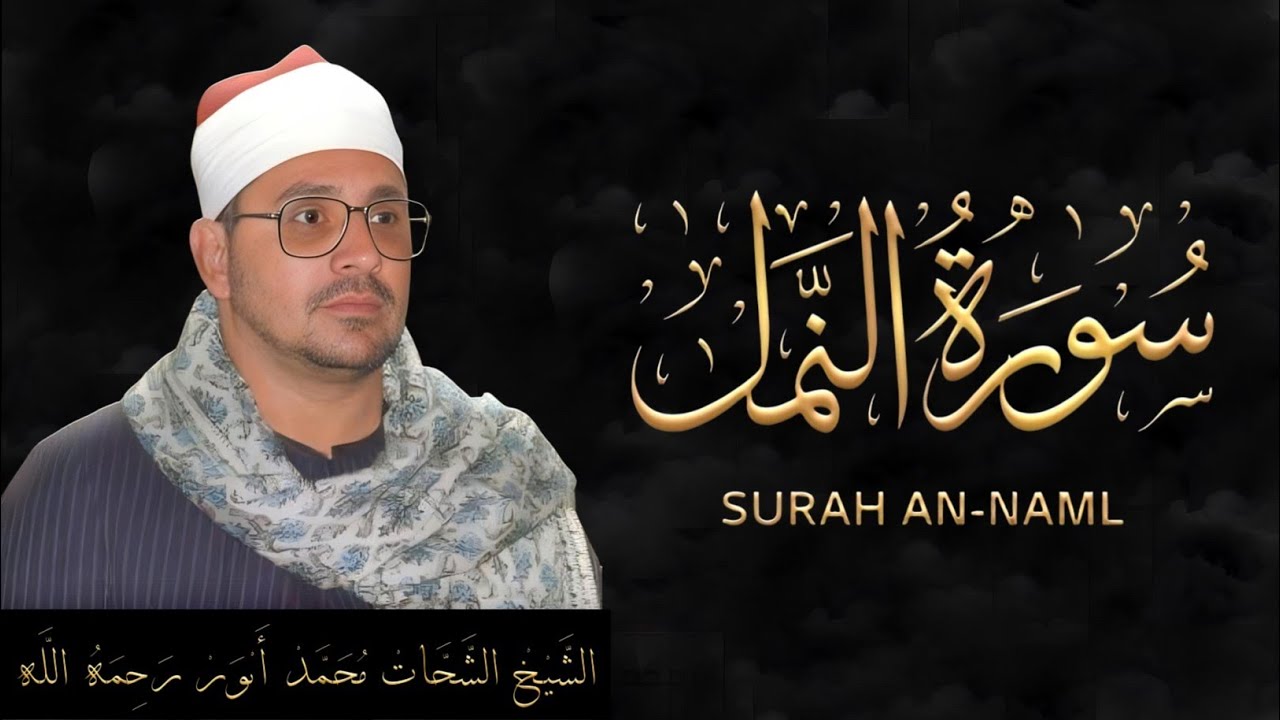 Sheikh Shahat Muhammad Anwar | Surah An-Naml (1984) | Rare Emotional Qirat سورة النمل، شحات أنور