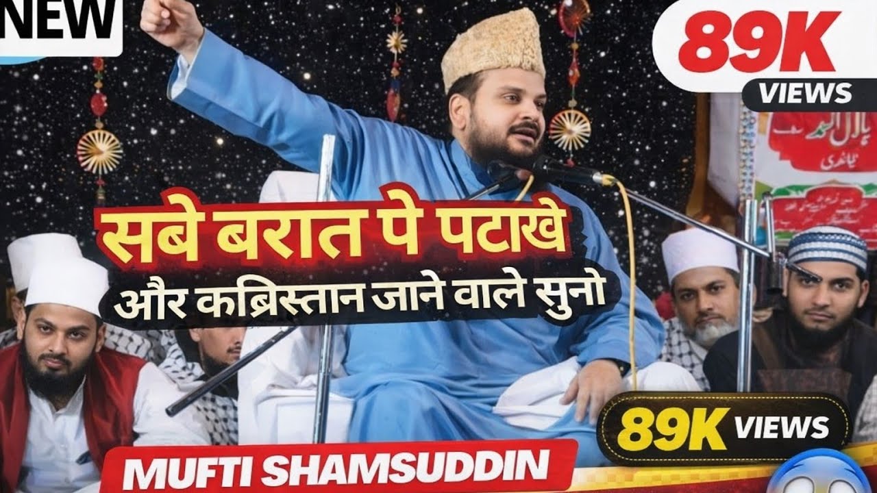 सबेबरात पे सिर्फ नफ़िल नमाज और कब्रिस्तान जाने वाले कान खोल के सुनो || Mufti Shamsuddin Makrana 
