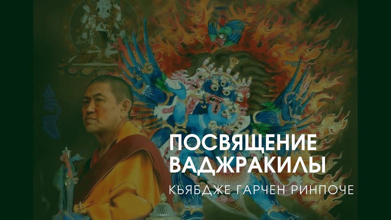 Посвящение Ваджракилы — Кьябдже Гарчен Ринпоче, Москва, 2018