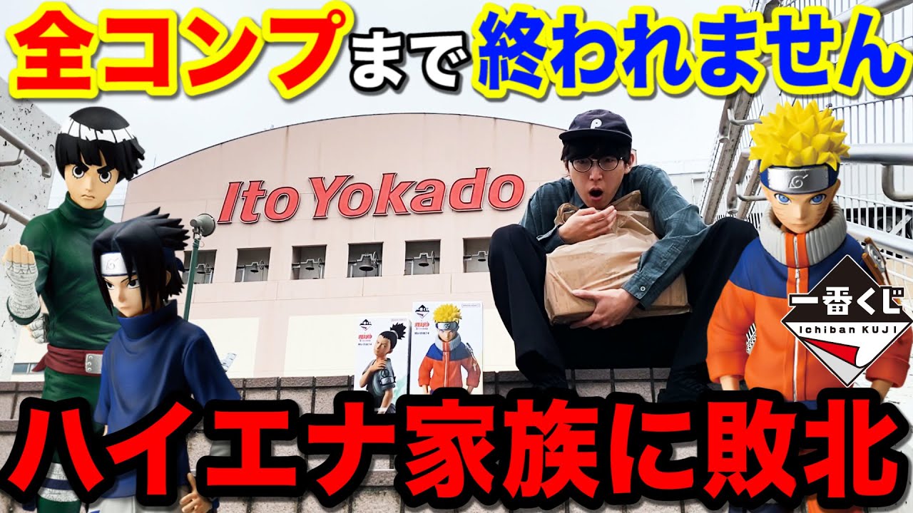 【大敗北】一番くじ ナルト！全コンプまで帰れません企画まさかの失敗。｜一番くじ、一番賞、NARUTO