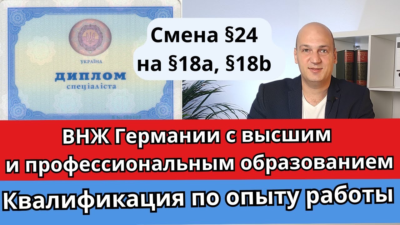 ВНЖ Германии c дипломом или опытом работы. С  §24 на §18a, 18b. Высшее или профобразование. Советы