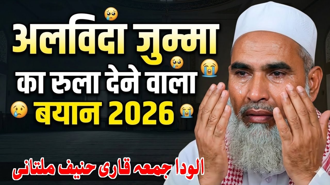 Alvida Jumma का रुला देने वाला बयान आंसू रोक नहीं पाओगे अलविदा जुम्मा की फजीलत Qari Hanif multani