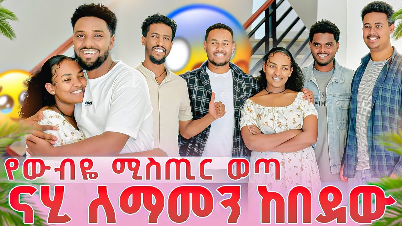ዉብዬ ይቅርታ ጠየቀችኝ🥹ናሂ ለማመን ከበደዉ😱 በደስታ ተላቀሱ😭❤️