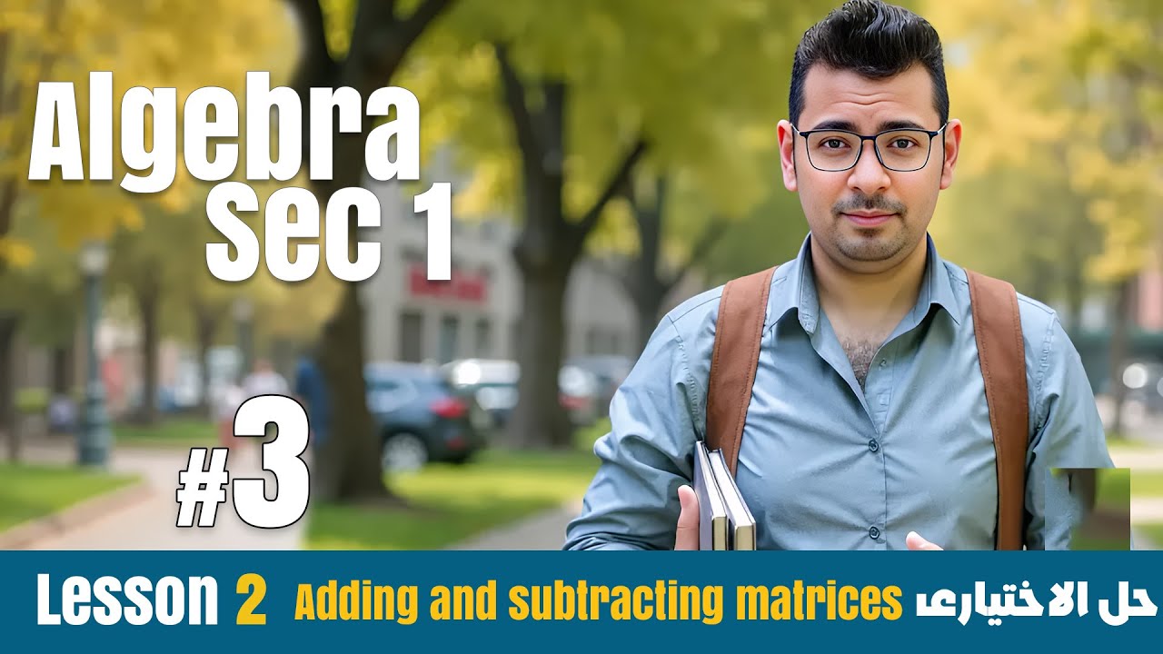 Math | Sec 1 | Algebra | Adding and subtracting matrices | حل الاختيارى#حل_المعاصر