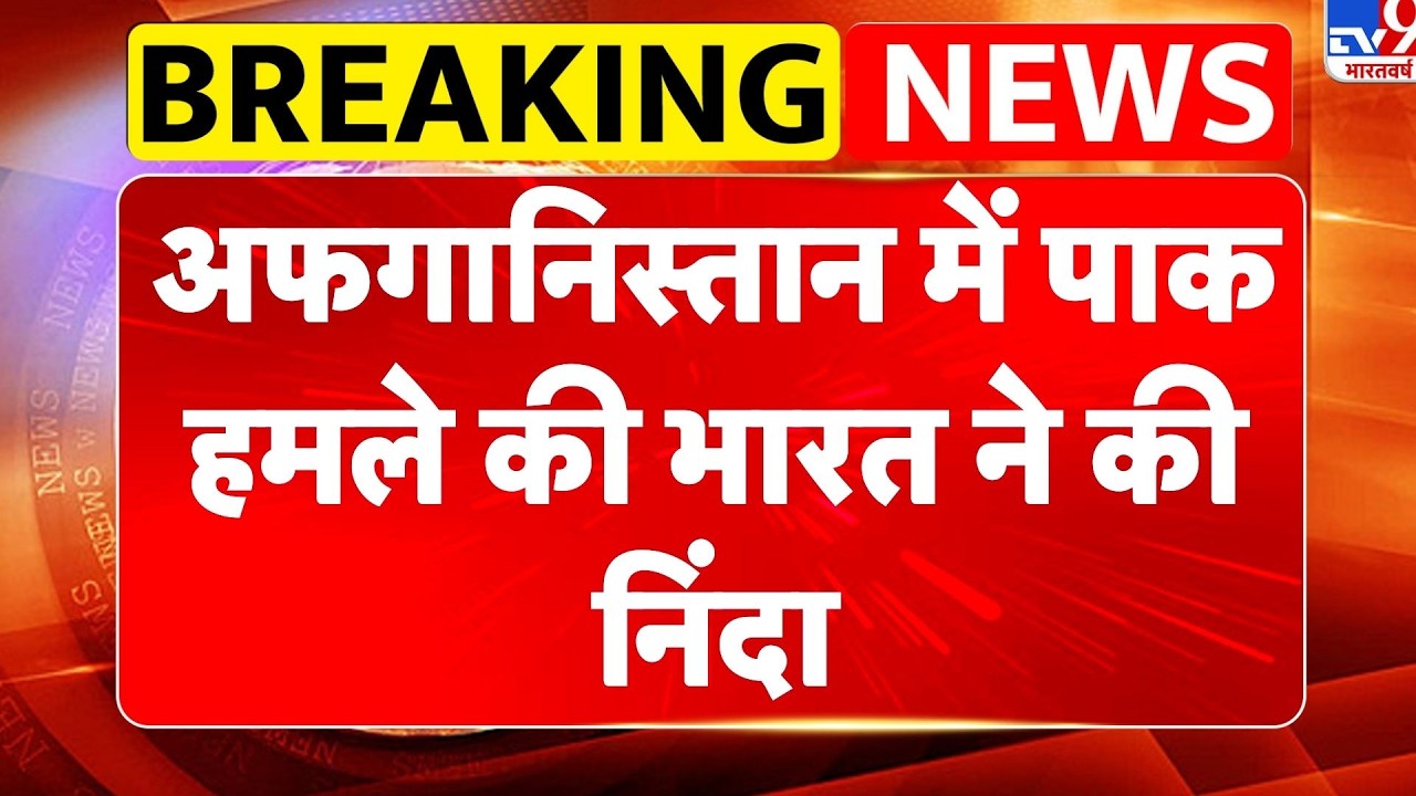 Pakistan Attack on Afghanistan : अफगानिस्तान में पाक हमले की भारत ने की निंदा - TV9