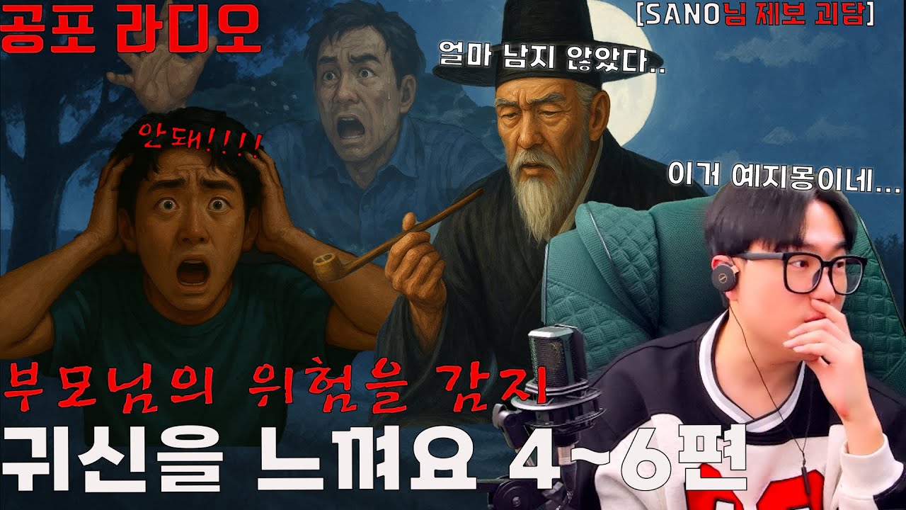 꿈에 나온 조상 할아버지의 위험한 예언 [귀신을 느껴요 4~6편]