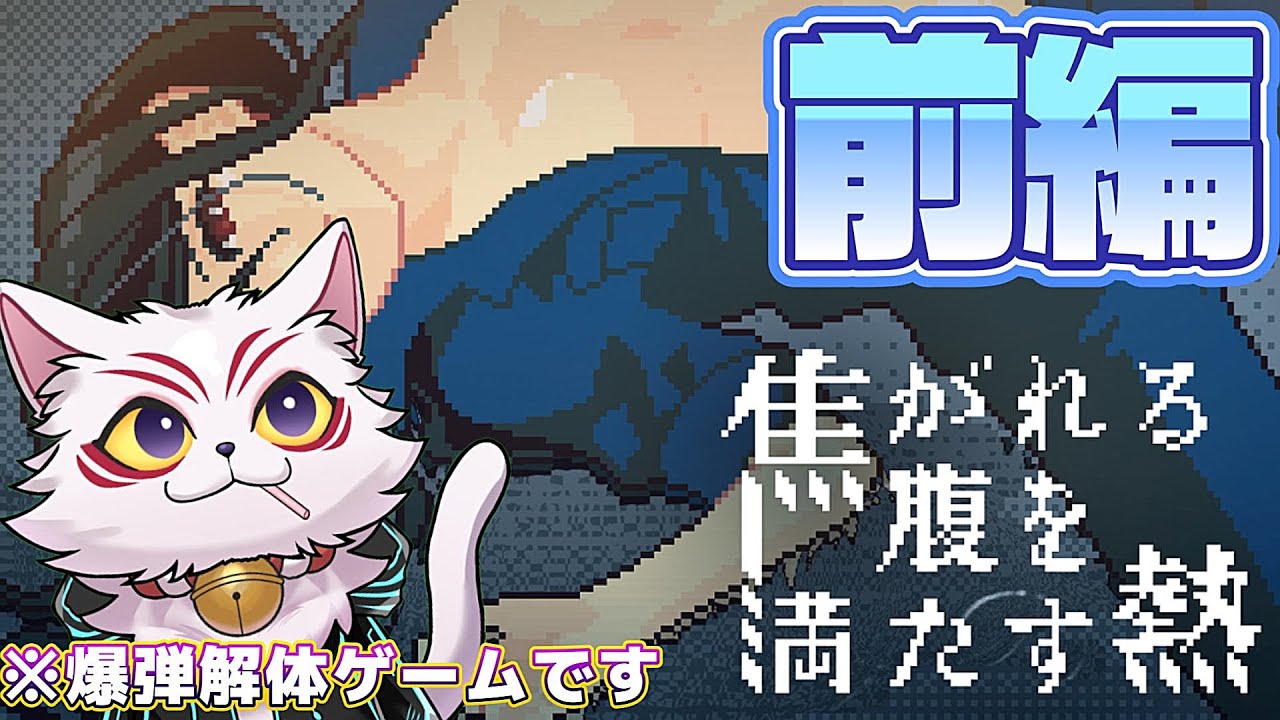 【前編】え？爆弾解体ゲームですがなにか？【焦がれる腹を満たす熱】新人VTuber