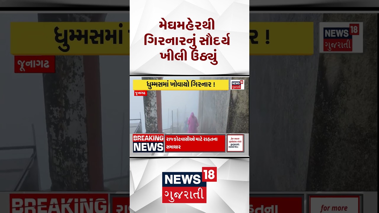 Junagadh Rain | મેઘમહેરથી ગિરનારનું સૌદર્ય ખીલી ઉઠ્યું | Girnar | Heavy Rain | Monsoon | Weather