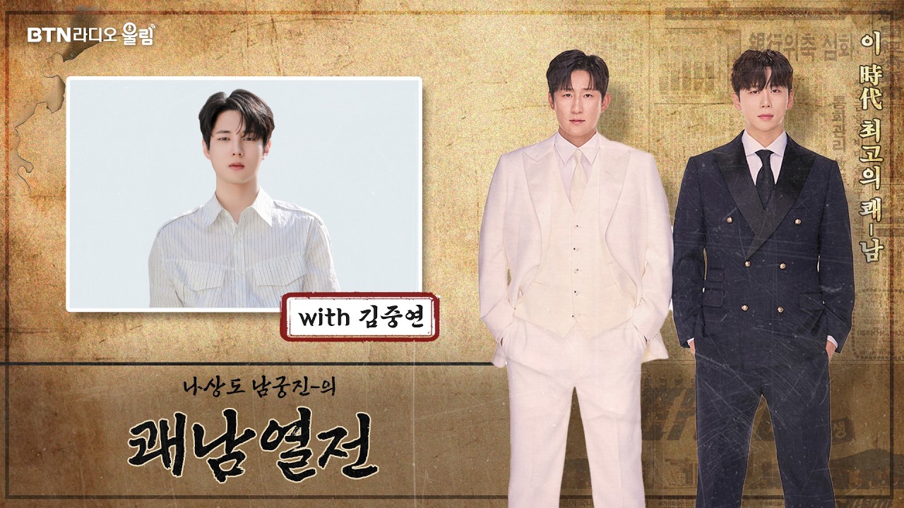 [LIVE] 쾌남열전! 오늘은 #김중연 과 함께합니다❤ #나상도 #남궁진 의 #쾌남열전 2026.03.23(38회)