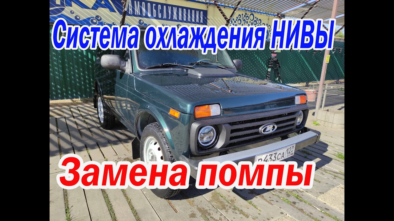 Замена помпы. Система охлаждения Нивы!