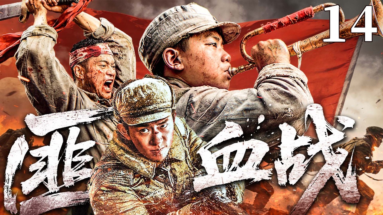 【精彩抗战剧】匪血战 14 大结局 | 湘西剿匪激战再起，侦察连长率六名战士深入十万大山营救团员，与匪军及国民党残余势力浴血奋战至死不屈（王挺、杜志国）