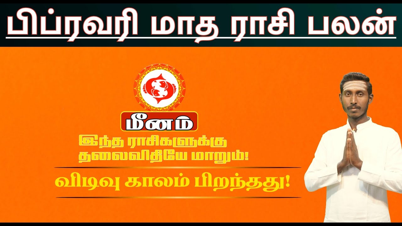Meenam பிப்ரவரி மாத ராசி பலன் 2026 | February 2026 Horoscope in Tamil