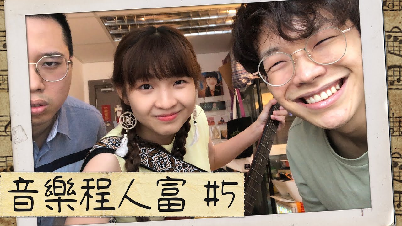 【音樂程人富】直播#5 ft. 何佩、Dickson｜程人富宇宙