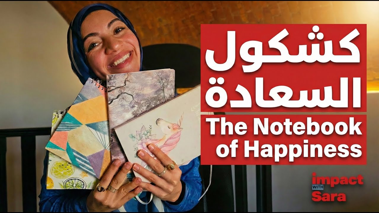 كشكول السعادة: العادة التي غيرت حياتي 📒✨ The Habit That Changed My Life