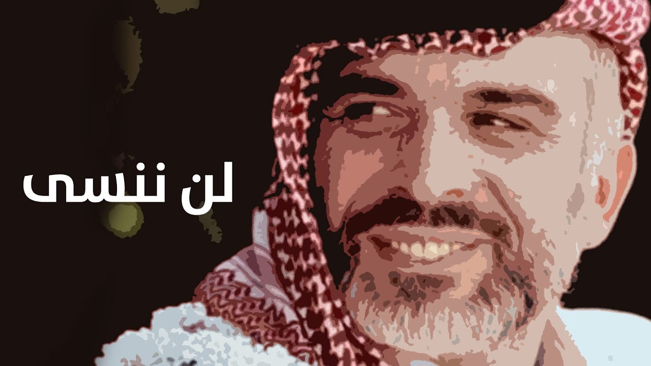 لن ننسى ... في ذكرى الملك الحسين