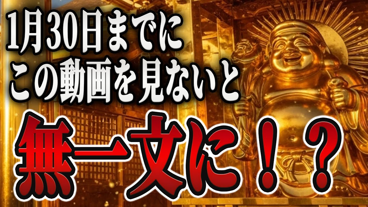 【1月30日】※緊急｜超危険です！一文無しになる前にこの動画を視聴してください。