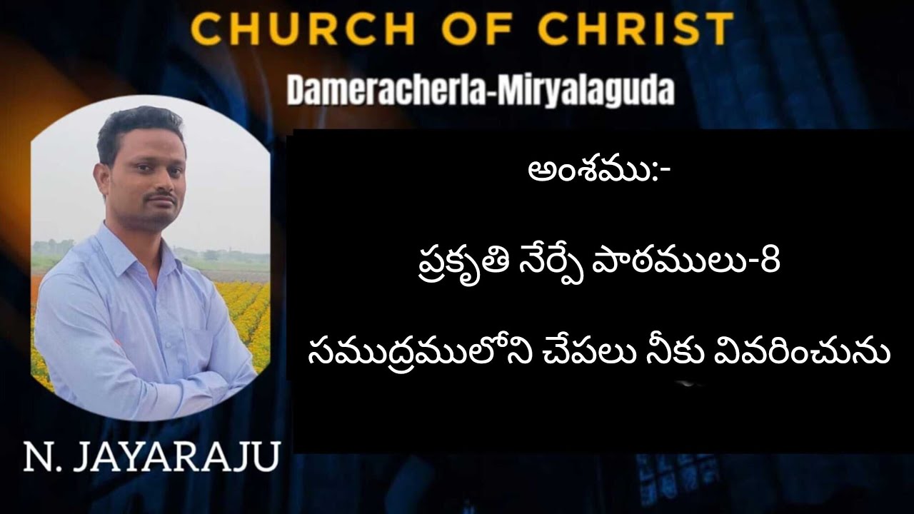 అంశము:-మహోన్నతుని విద్యాలయము-8 సముద్రములోని చేపలు నీకు వివరించును