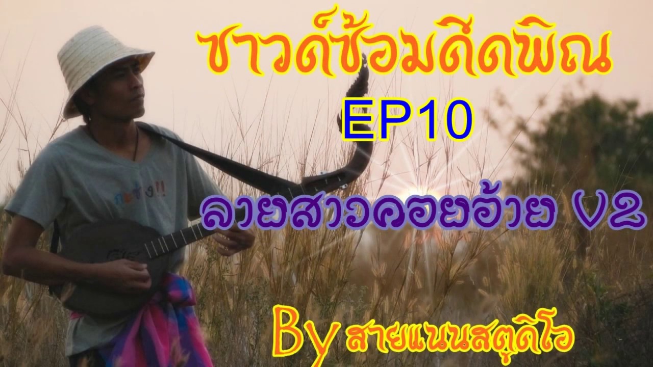 ลายสาวคอยอ้ายV2