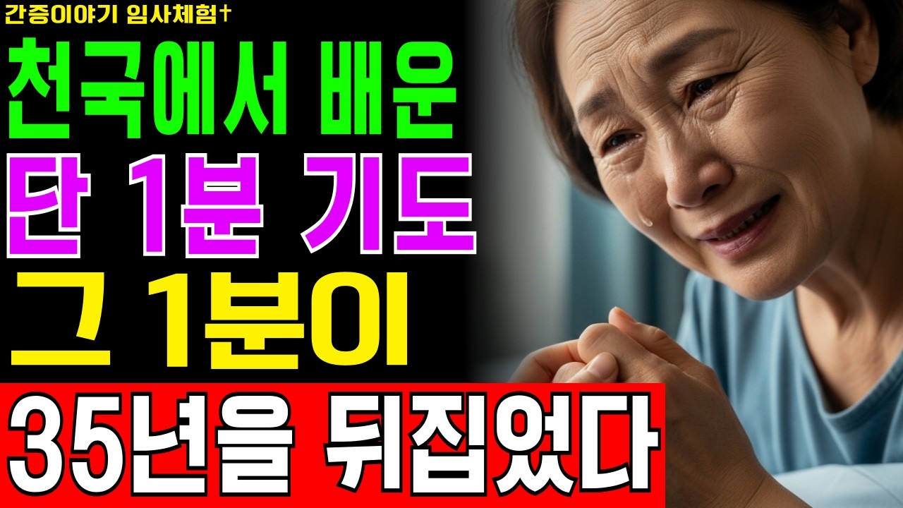 [임사체험] 35년 기도해도 못 얻은 깨달음! 12분 죽음 후 천국에서 예수님께 직접 들은 