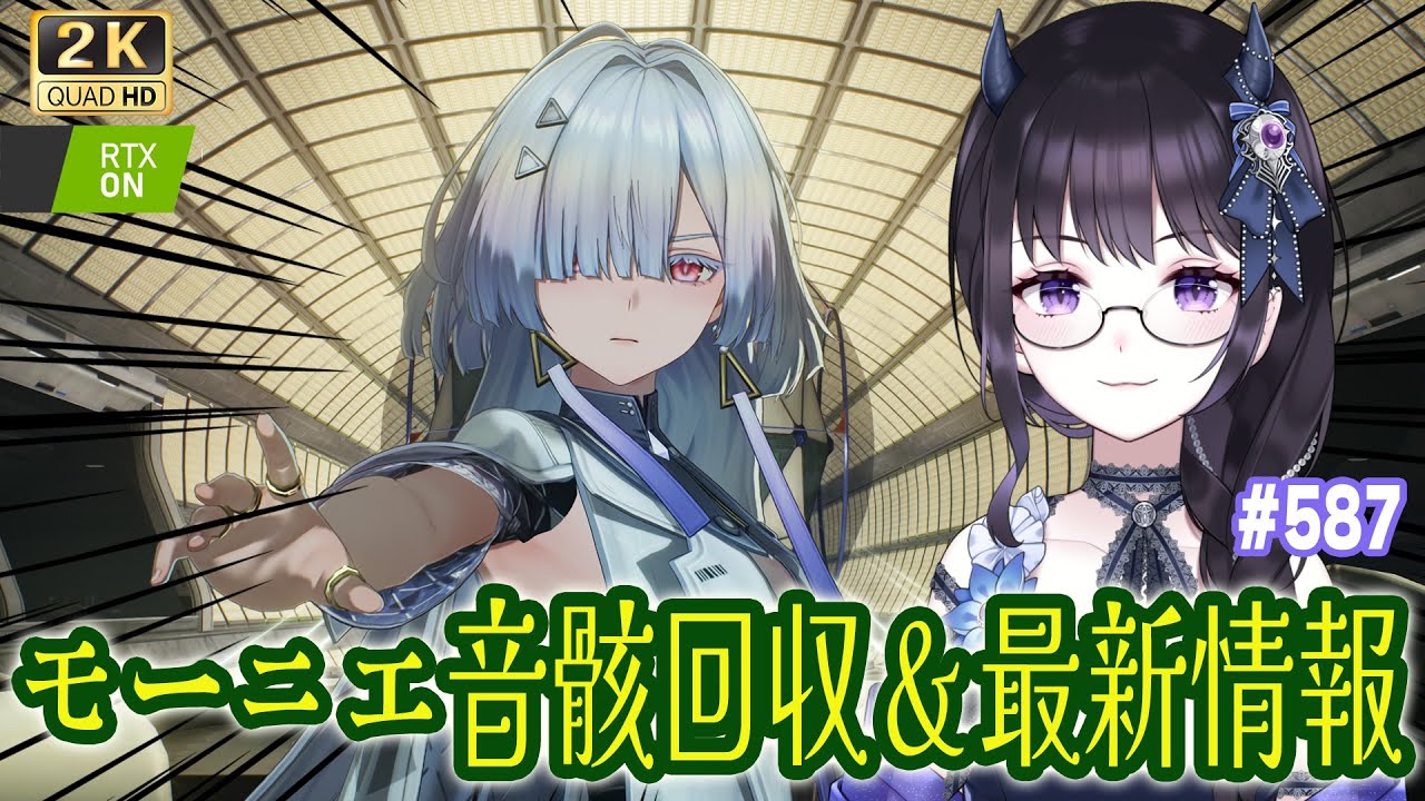 【#鳴潮】  モーニエ用音骸回収＆最新情報見る！/ 2K1440p #587 #プロジェクトWAVE 【#Vtuber Yomi】