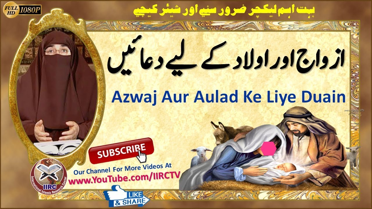 Biwi : Wife: Azwaj Aur Aulad Ke Liye Duain || ازواج اور اولاد کے لیے دعائیں || By Dr Farhat Hahsmi