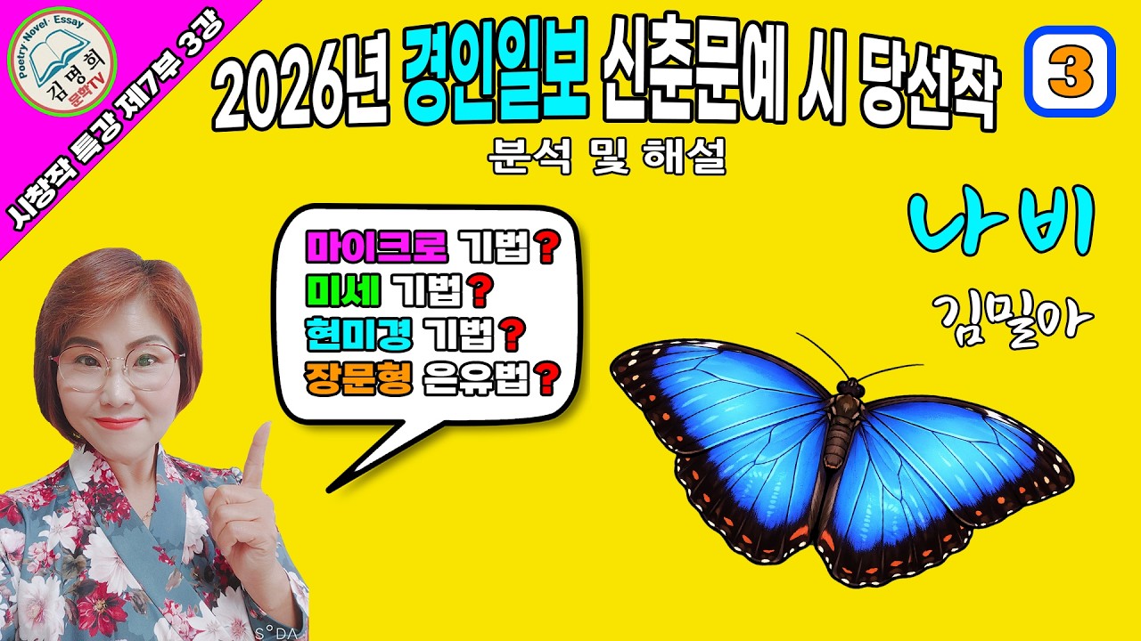 시창작특강 제7부 3강 2026년 경인일보 신춘문예 시 당선작 분석 및 해설,[나비,김밀아 ],시쓰기, 시작법, 시창작,시창작교실,시강의,시창작강의