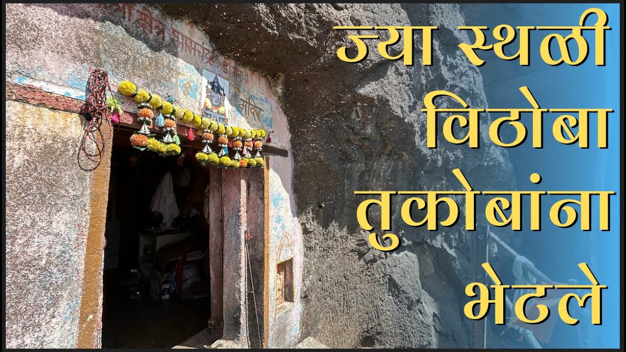 भामचंद्र डोंगर संत तुकाराम महाराजांची तपोभूमी : Bhamacandra Cave Temple at Bhamboli