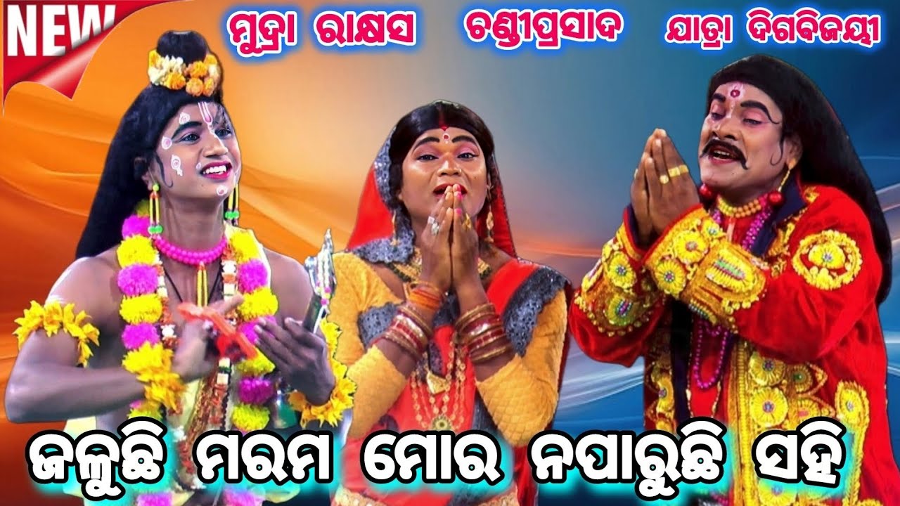 ଧନରେ କୋଉଠି ରହିଲୁଜାଈ || ଝୁନା ଭାଇଙ୍କ କୋହଭରା କଣ୍ଠରୁ || Mudra Rakhyasa || Chandiprasad || #starramanatak