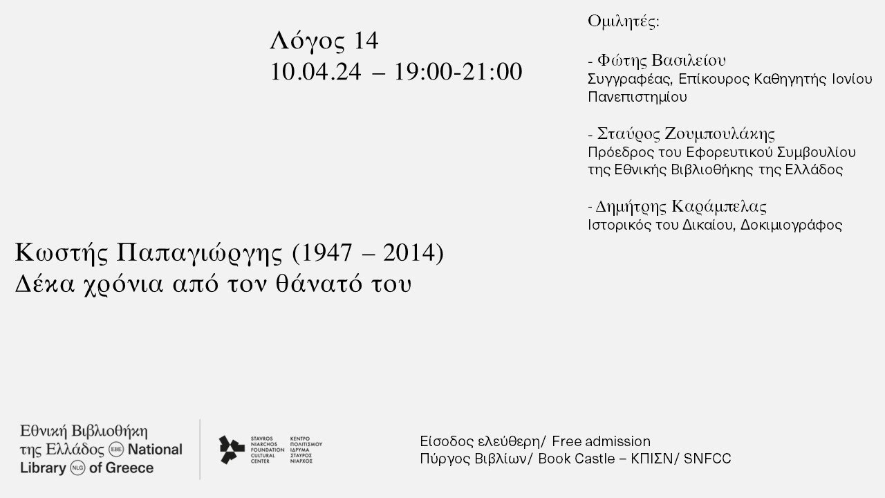 «Λόγος 14»: Κωστής Παπαγιώργης (1947-2014) Δέκα Χρόνια από τον θάνατό του
