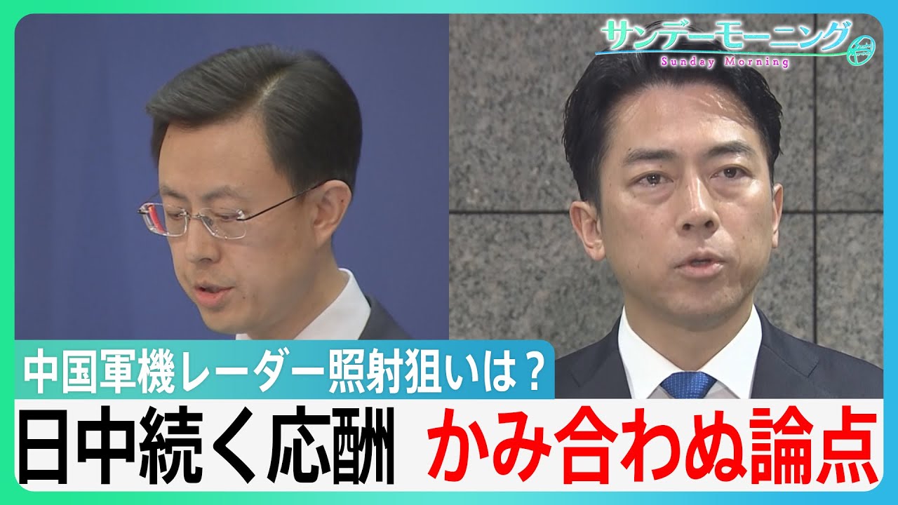 【レーダー照射問題】中国の狙いは？ 日中双方が外交攻勢も･･･かみ合わぬ論点【サンデーモーニング】｜TBS NEWS DIG