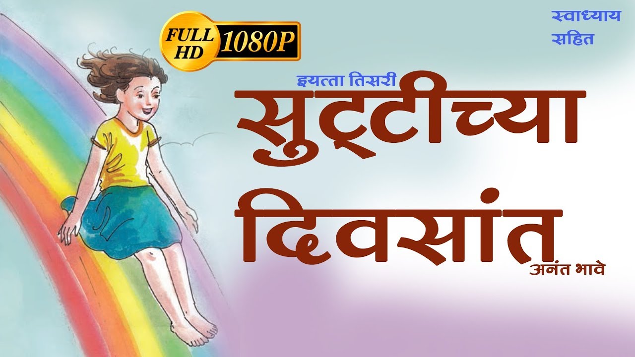 इयत्‍ता तिसरी सुटटीच्‍या दिवसात कविता | Class 3 kavita suttichya diwasat