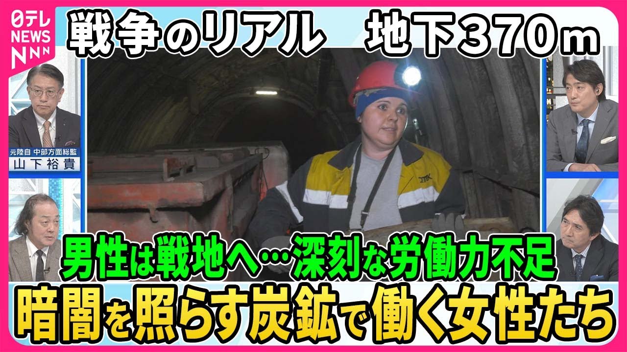 ウクライナ労働力不足深刻化…電力補うため炭鉱で働く女性たち▽女性550人以上が地下作業…鉱山攻撃で死亡者も▽元幼稚園教諭が恐怖克服トロッコ運転▽夫は戦地で負傷…炭鉱の仕事は「私の救い」【深層NEWS】