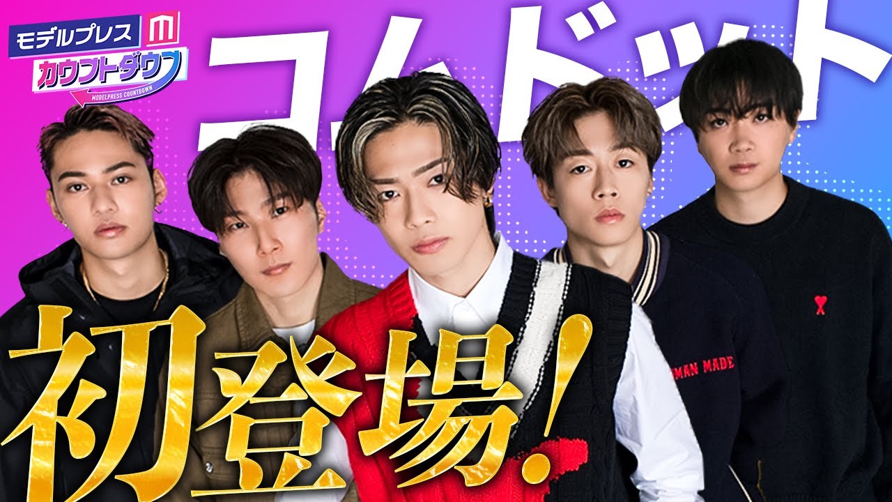 【コムドット初登場】抜け出したかった激動の1年、22年の野望を告白🔥【モデルプレスカウントダウン#11／2月発表YouTuber・TikTokクリエイター影響力ランキング】