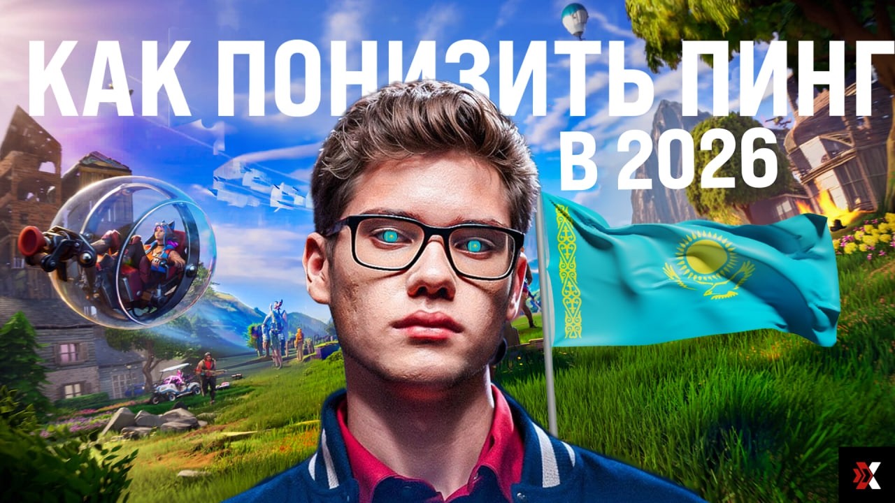 Как понизить PING в Fortnite в Казахстане 100% способ. PING 70 В КАЗАХСТАНЕ