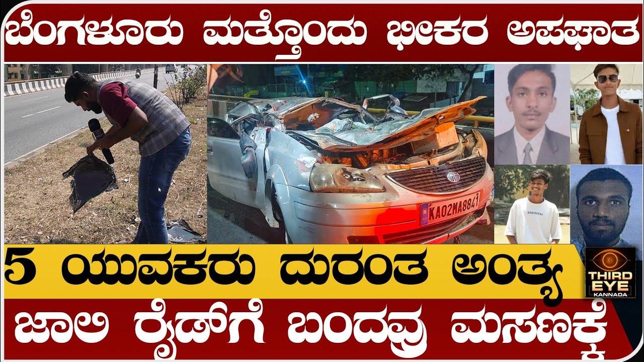 ಬೆಂಗಳೂರು ಮತ್ತೊಂದು ಭೀಕರ ಅಪಘಾತ- 5 ಯುವಕರು ದುರಂತ ಅಂತ್ಯ - Nelamangala incident 