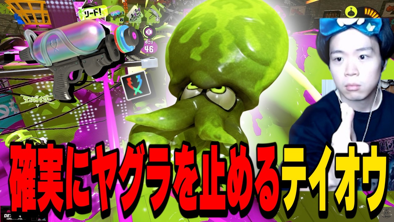 【スシ煌】ヤグラを『絶対に止める』ためのテイオウイカの吐き方【XP3100】【スプラトゥーン3】