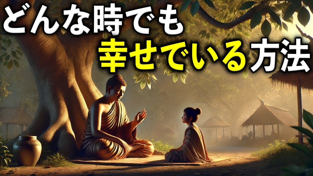 どんな時でも幸せでいる方法【ブッダの教え】