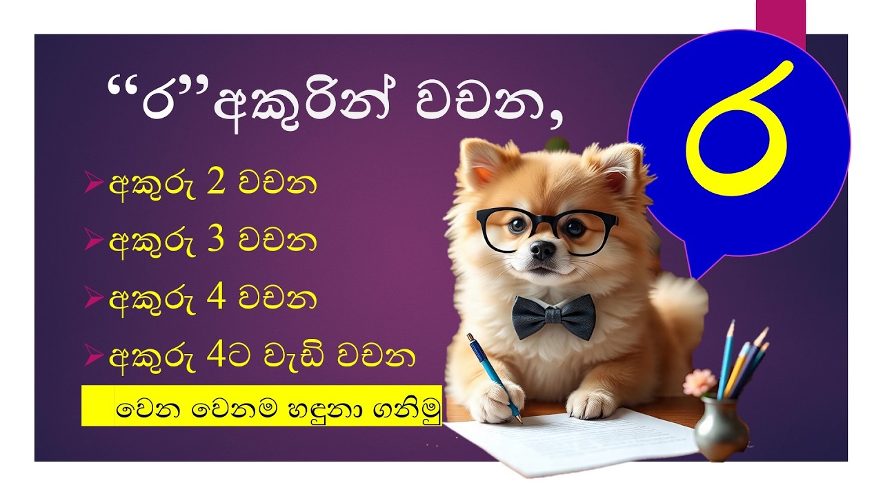 ර අකුරින් වචන | ර අකුරින් පටන් ගන්න වචන | #education #primaryeducation