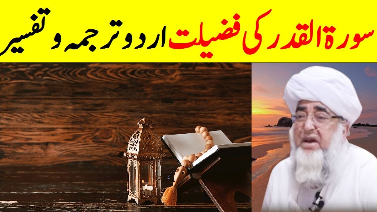 Virtue of Surah Al-Qadr Urdu Translation and Tafsir || Mufti Zarwali Khan Official