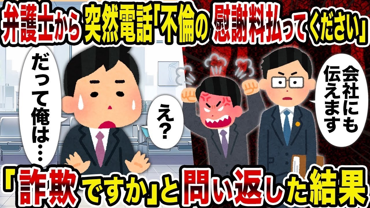 【2ch修羅場スレ】弁護士から突然電話「不倫の慰謝料払ってください」→「詐欺ですか」と問い返した結果
