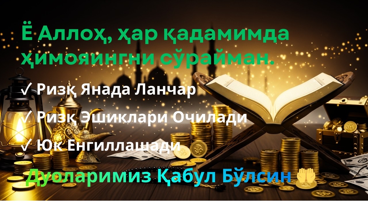 Баракали Муроттал Қалб Дам Уй Тинч Ризқ Оқими