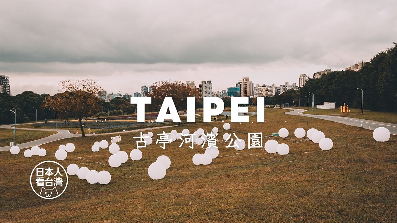 微光裡的情感出口 | 古亭河濱公園 | 台北市中正區 | 在台日本人