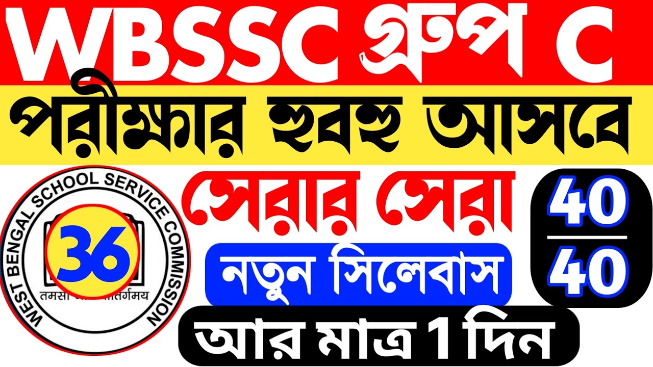 🔥 WBSSC Group C Question Paper 2026  || WBSSC Group C Mock Test || wbssc group d mock test