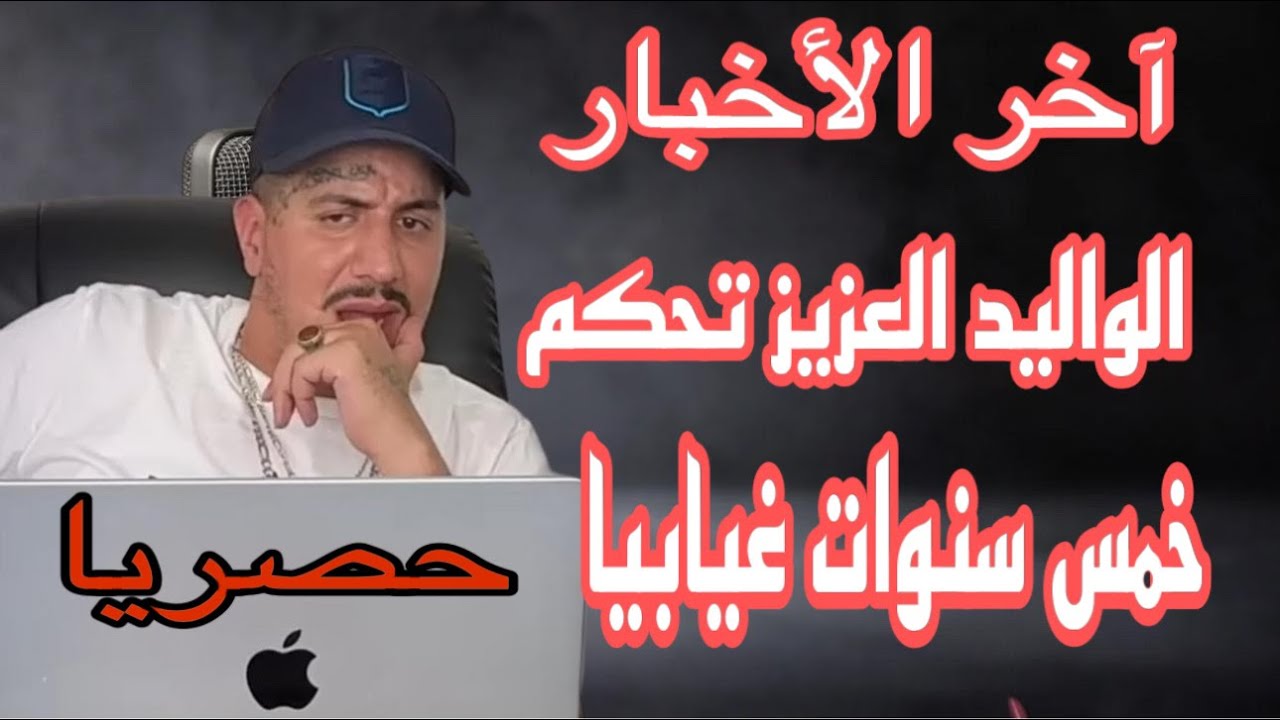 Weld L'Griya 09 آخر الأخبار الواليد العزيز تحكم بخمس سنوات غيابيا
