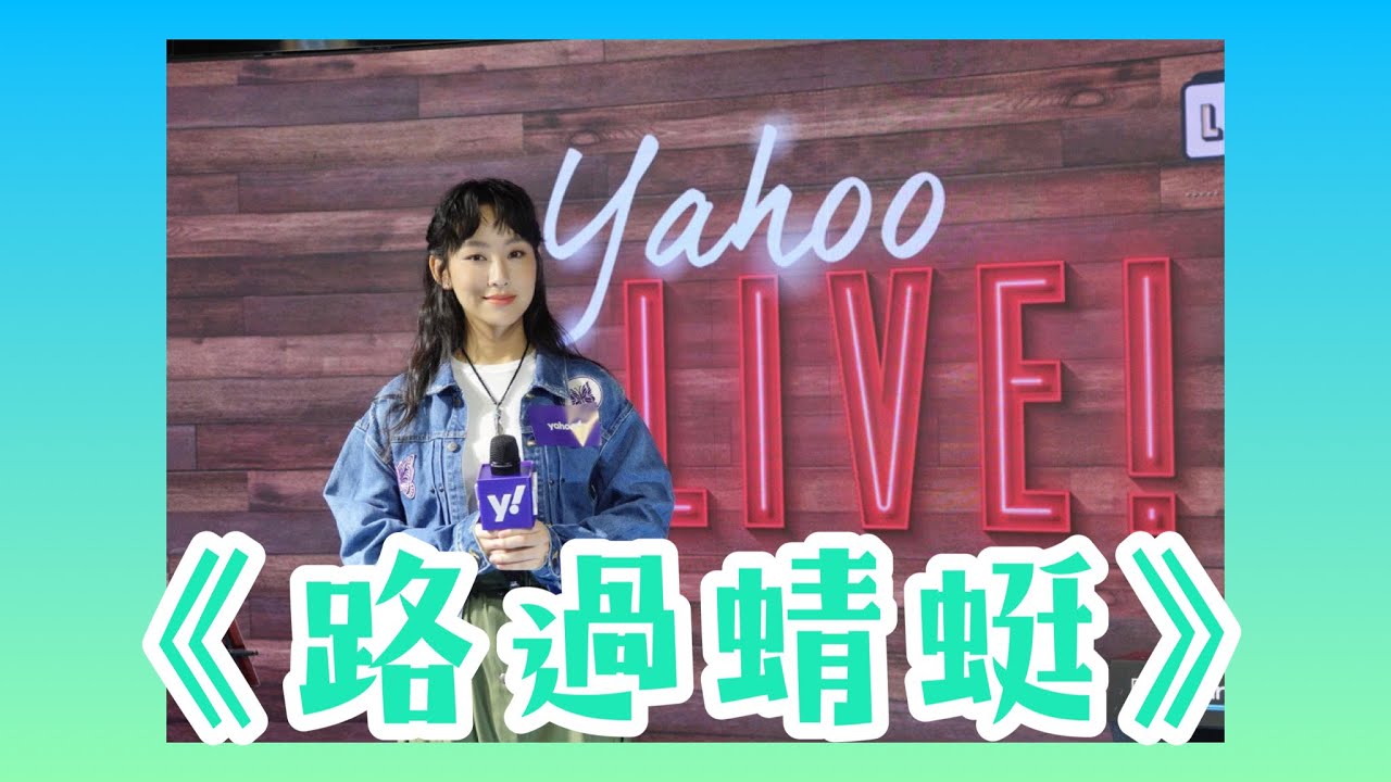 炎明熹《￼路過蜻蜓》｜Yahoo Lunch K XLIVE (15/5/2023)